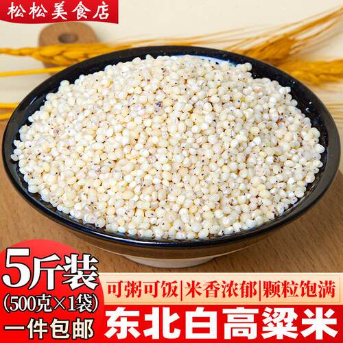 东北高粱米5斤 白高梁米新米五谷杂粮粗粮辽宁黑山饭高粱米酿酒料