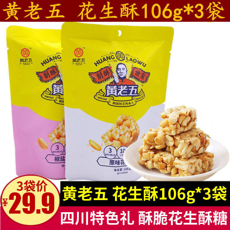 黄老五花生酥106g*3袋酥脆椒盐原味花生酥糖零食四川传统特产小吃