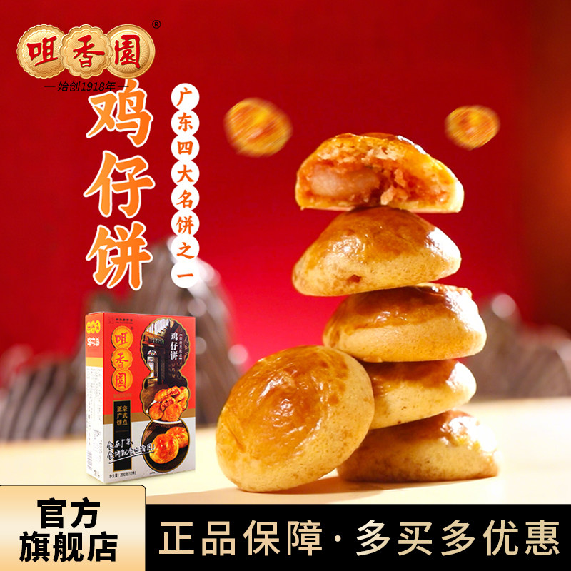 咀香园鸡仔饼零食广式南