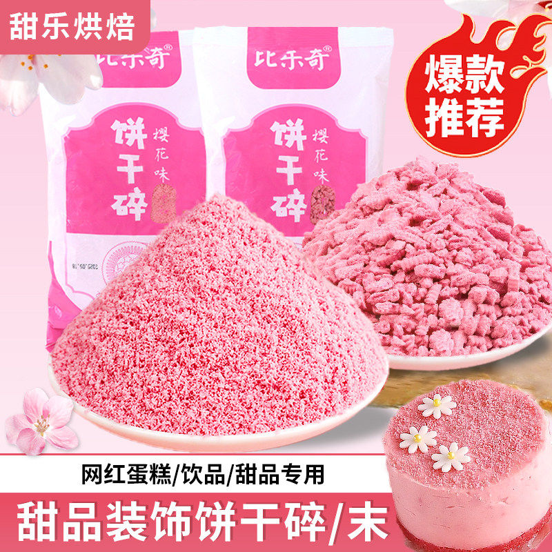 饼干粉蛋糕装饰碎屑提拉米
