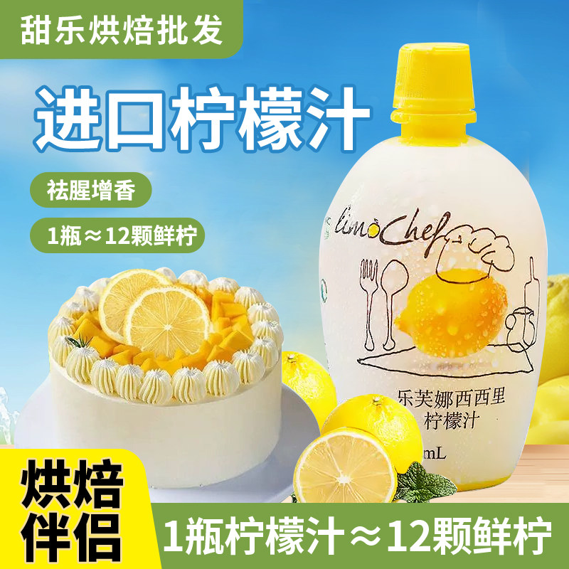乐芙娜柠檬汁烘焙专用浓缩