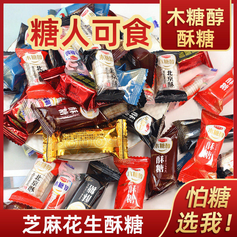 忌糖食品木糖醇北京酥大虾酥芝麻花生酥糖果散装孕妇老年零食特产