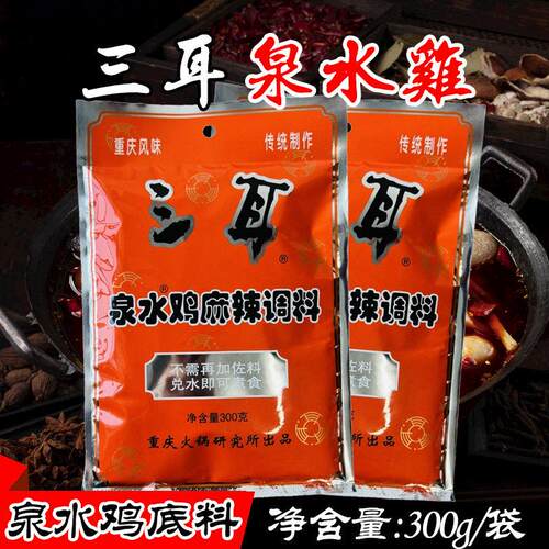 重庆特产三耳泉水鸡底料300g麻辣芋儿鸡红烧鸡公煲川菜冒菜调味料