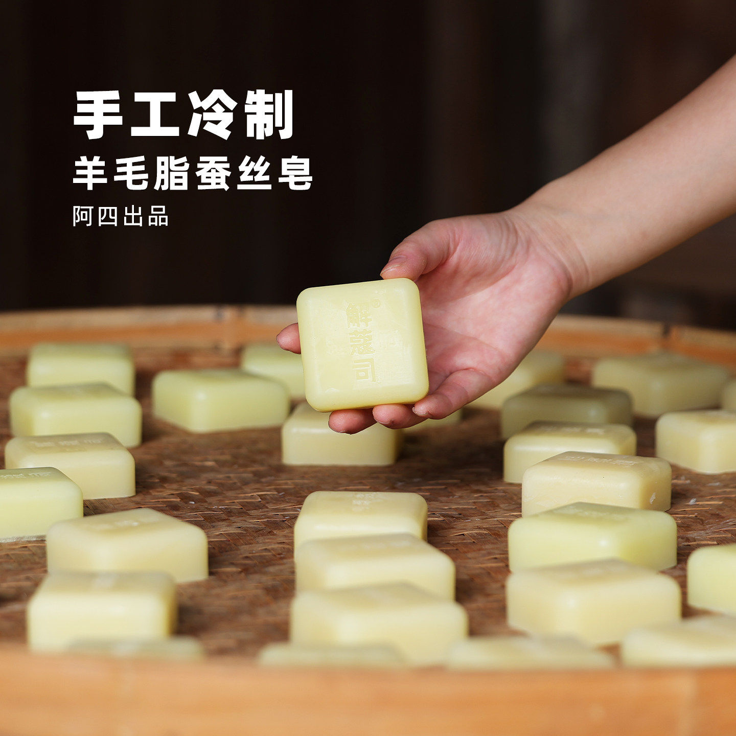 阿四出品|羊毛脂蚕丝皂拉