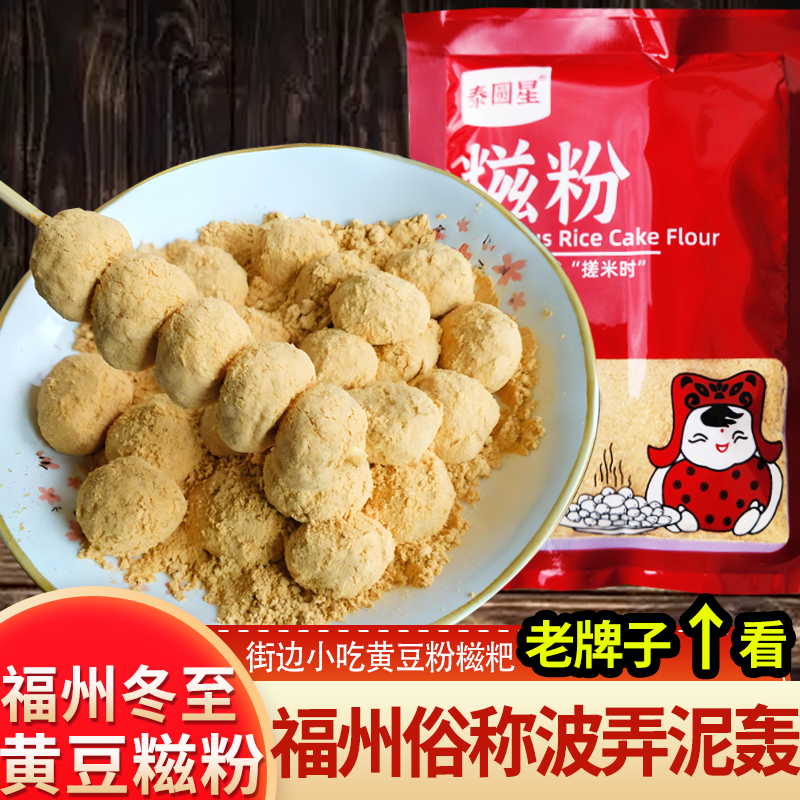 福州童年泰圆星糍粉熟黄豆