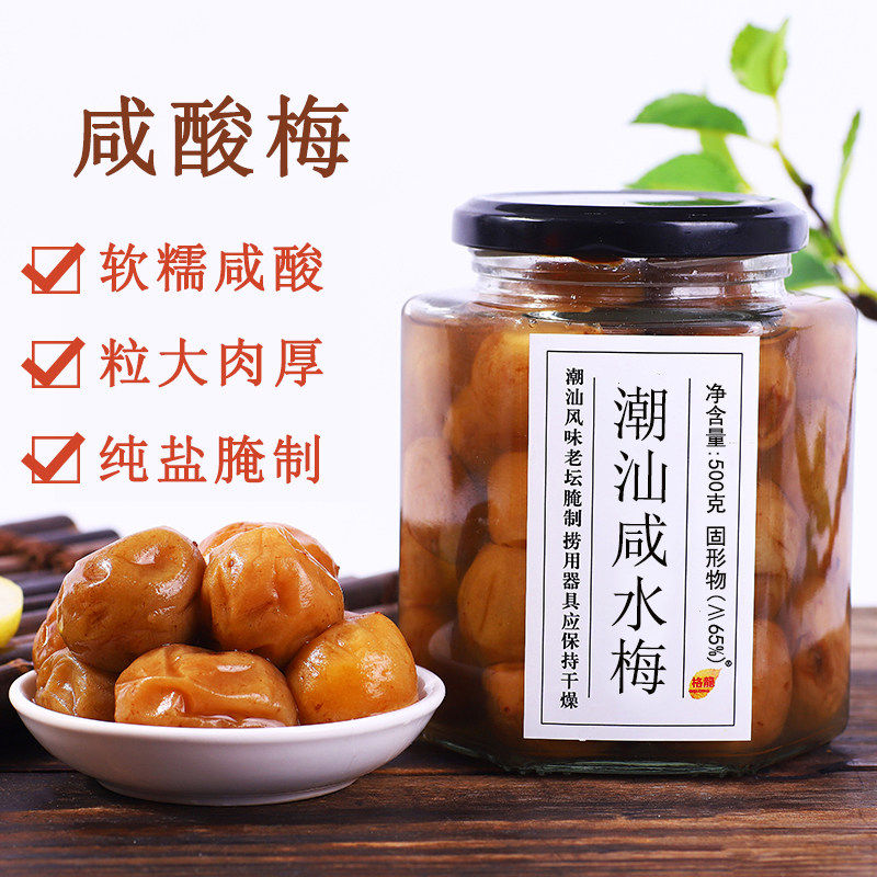潮汕咸水梅500克玻璃瓶装