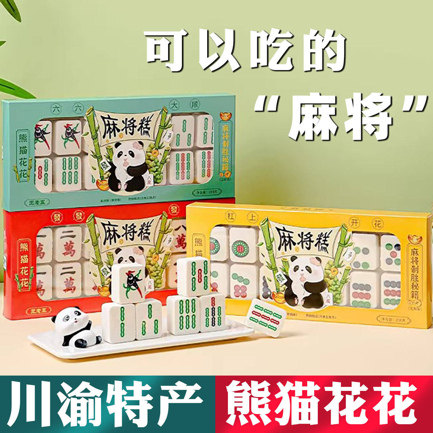 重庆特产店同款 王老王 熊猫 麻将糕298g 玫瑰草莓薄荷 好吃好玩