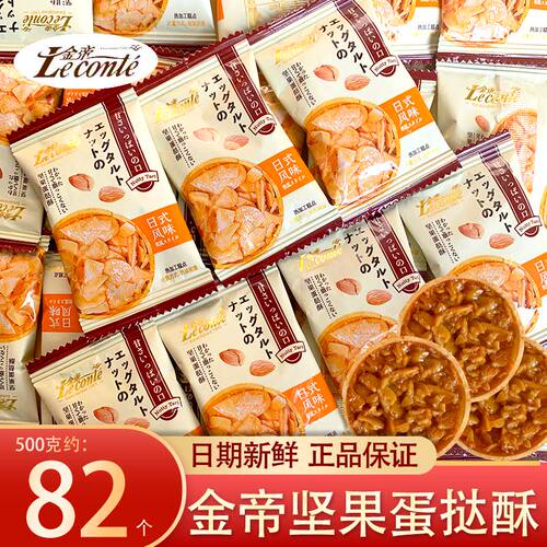 金帝坚果蛋挞酥仁花生杏喜