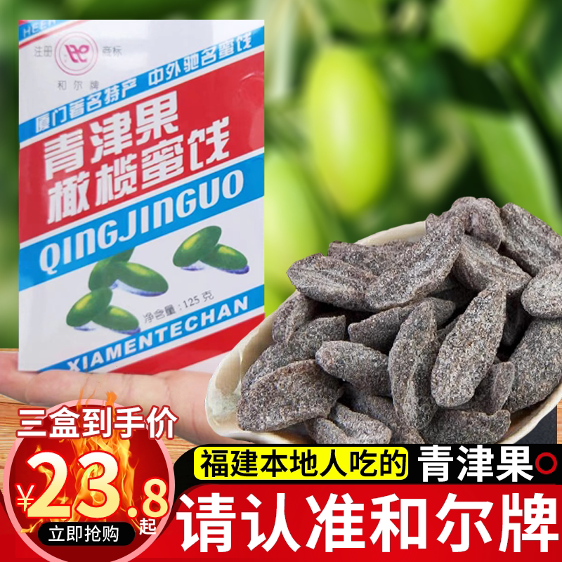 闽南厦门特产和尔牌青津果