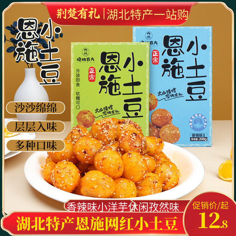 湖北特产恩施网红小土豆香