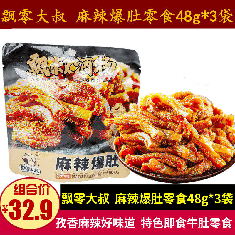 飘零大叔麻辣爆肚48g*3袋休闲孜香味麻辣脆毛肚零食小吃即食牛肚