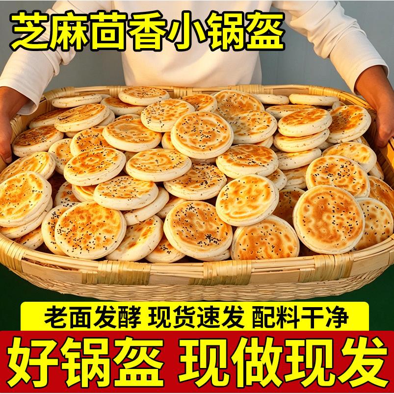 陕西黑芝麻茴香小锅盔烧饼烙饼馍手工制作家用800g/袋西安熟面食
