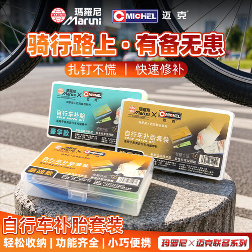 玛罗尼内胎补胎工具套装