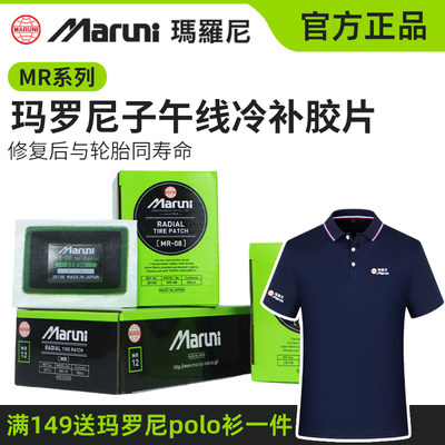 玛罗尼子午线真空胎修补胶片
