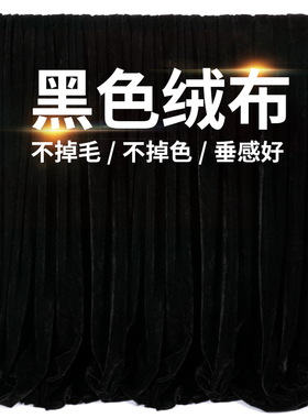 黑布黑色金丝绒布料背景布窗帘布料摄影吸光黑色布黑W色新车揭幕