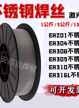 激光焊机不锈钢焊丝201o/304/308/309/316L实心气保焊丝五公斤盘