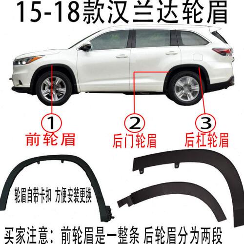 汉兰达 轮胎 车门年轮款后15饰条1816眉叶子饰条眉上轮7板 1前 后