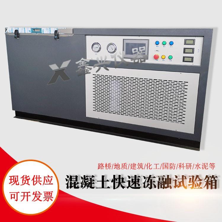 混凝土快速冻融试验箱砼冻融试验箱混凝土全自动抗冻试验机