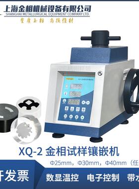 直发XQ-1-2ZXQ-2YZXQ-3自动型金相试样镶嵌机Φ223040