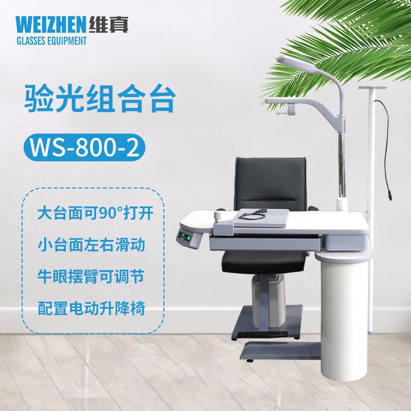 验光设备WS-800-2综合验光仪组合台全自动电脑验光仪组合台