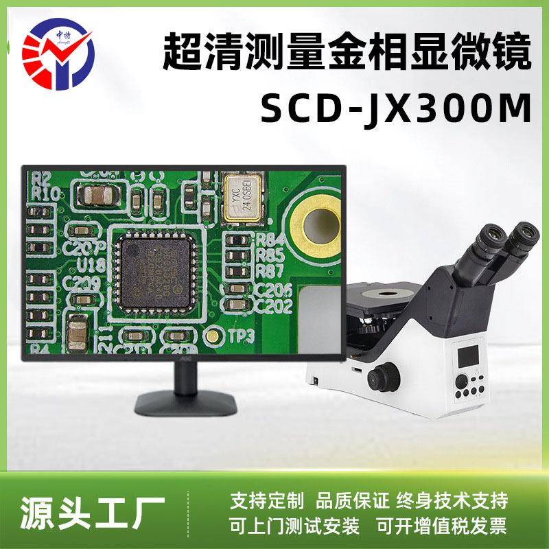 工业级4K金相显微镜SCD-JX300M金属材料分析显微镜高清偏光