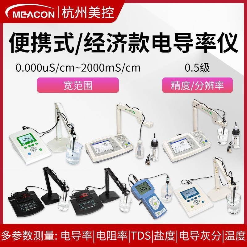 美控实验室电导率仪便携手持式台式TDS纯水检测仪水质EC测试探头