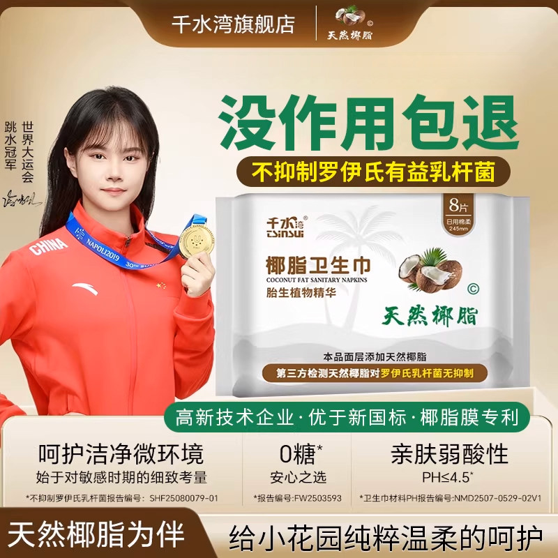 千水湾天然椰脂卫生巾纯棉薄经期日用8片245mm  椰脂膜护理两件套,洗护清洁剂/卫生巾/纸/香薰,卫生巾,淘宝优惠券,粉丝福利购,淘宝优惠卷