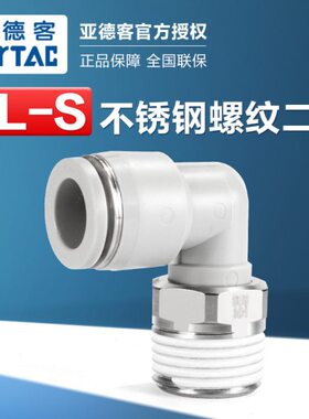 1030-型4-气动--S螺纹-6快速接头8M5弯通02不锈钢亚德客--0LL-41P