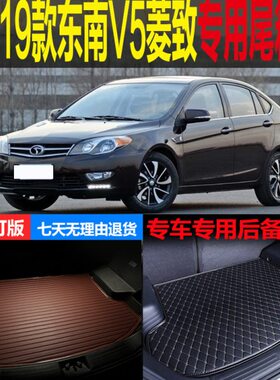 12后备箱垫子-13 141改装7专用菱致V5 东南15配件 18尾箱垫款  19