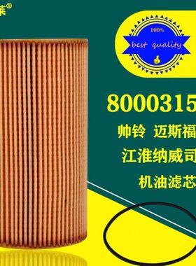 0315帅机油滤芯格尔D福51江淮纳威司达 铃迈斯16D412滤清器0发08C