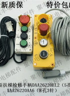 奥的斯扶梯检修手柄DAA26220EL2  5孔3针  JXAA26220AA6(8孔3针)