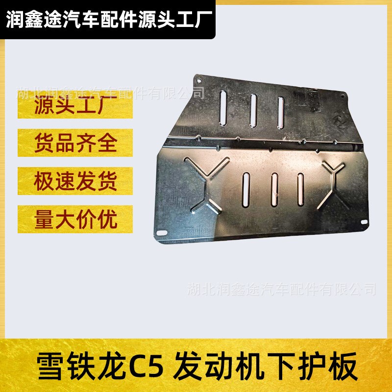 适用东风雪铁龙C5发动机下护板底盘N护板装甲挡板铁护板