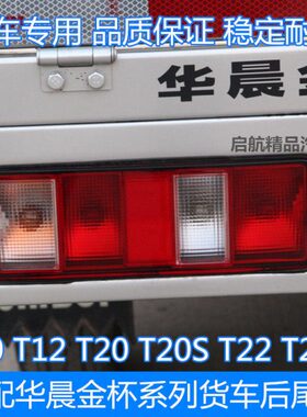 T后尾灯灯12 杯T总成T2010壳22晨T配件金金S 杯货车后尾灯 华适配