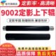 适合5 910P P辊复印机2上辊影P90MFTAF100060定理光M0 下辊 9307