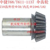 Φ111机床Z1 中 24捷伞齿轮TM3床T61 6882镗378