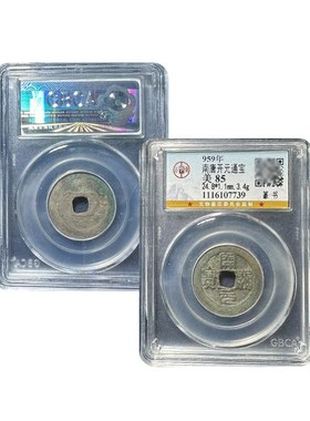 南唐开元通宝 h 南唐唐国通宝 篆书 公博评级鉴定盒子币 真品