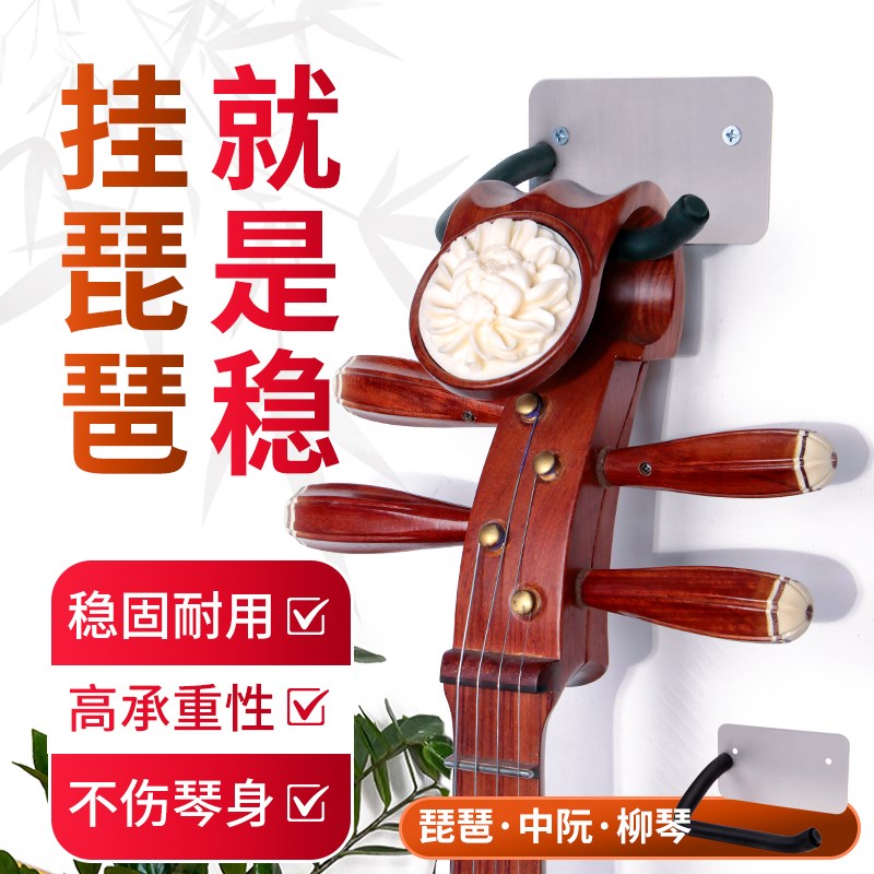 琵琶挂钩挂架架子专m用中阮柳琴琴架墙壁挂架收纳架放置不锈钢支