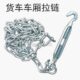 拉拉货车拉铁链车绳货高箱厢栏 钢丝厢绳 挂车拉链 绳拉链 车车