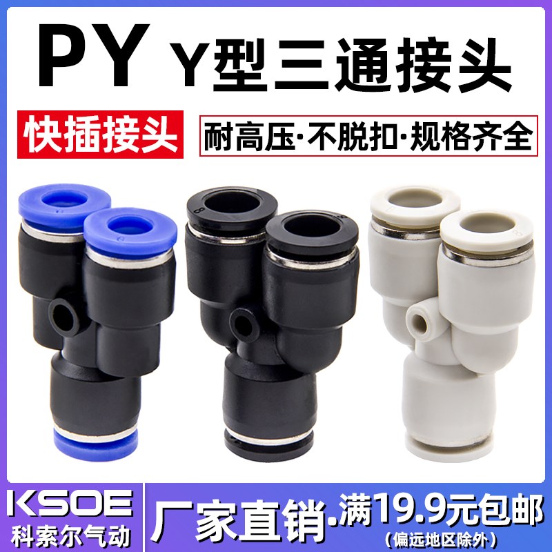 气动快速接头Y型三通接头PY4/PY6/PY8/PY10/PYM12/PY14/PY16快插