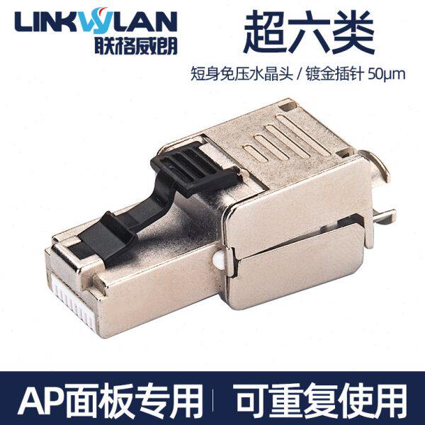 威无线AP面板连朗屏蔽格接头超6八类7网线万兆联六专用免压水晶头