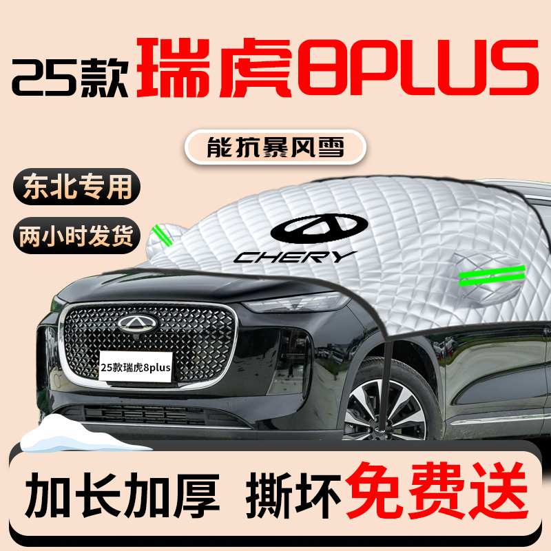 25款瑞虎8plus汽车遮雪挡前挡风玻璃防雪防霜防冻罩冬季车.罩2025