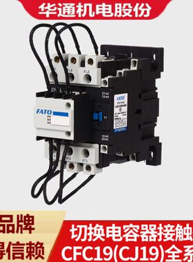 9519/6华通J19(32切换/补偿43/电容)-电容器/A3CF交流接触器CC25