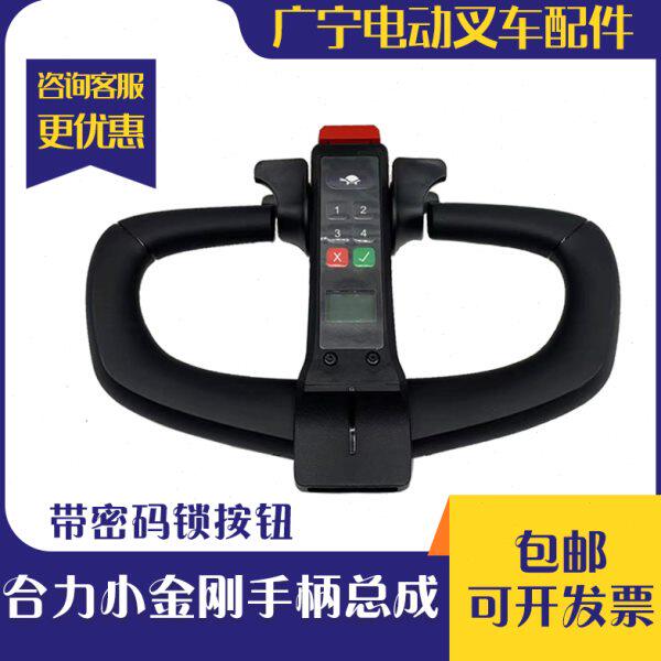 密码锁C15-小金刚加速器合力力达手柄H搬运车2配件总成D 70电动B1