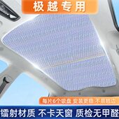 10内车顶极越天幕防晒隔热膜汽车遮光用品车载全景天窗遮阳帘挡板