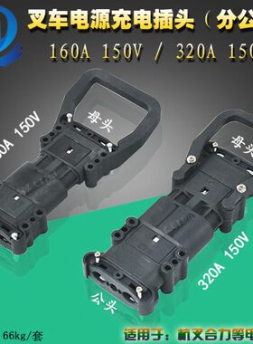 头50电动叉车320公头电源连接器V16充电插头VA1/器0接  母插50 A1