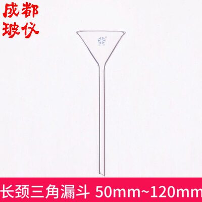 培 长0mmmm50管60法颈玻璃mm三角标准 锥形漏斗mmmm120漏斗75长9
