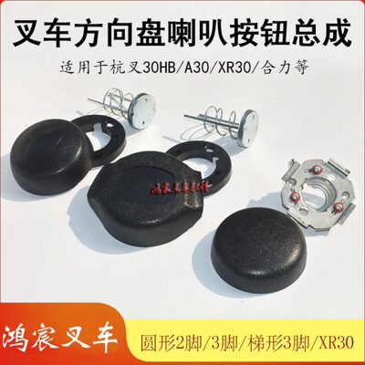 总成喇叭2方向盘角XRA3盖子//HN30按钮30叉车30脚/B0叉3配合力杭