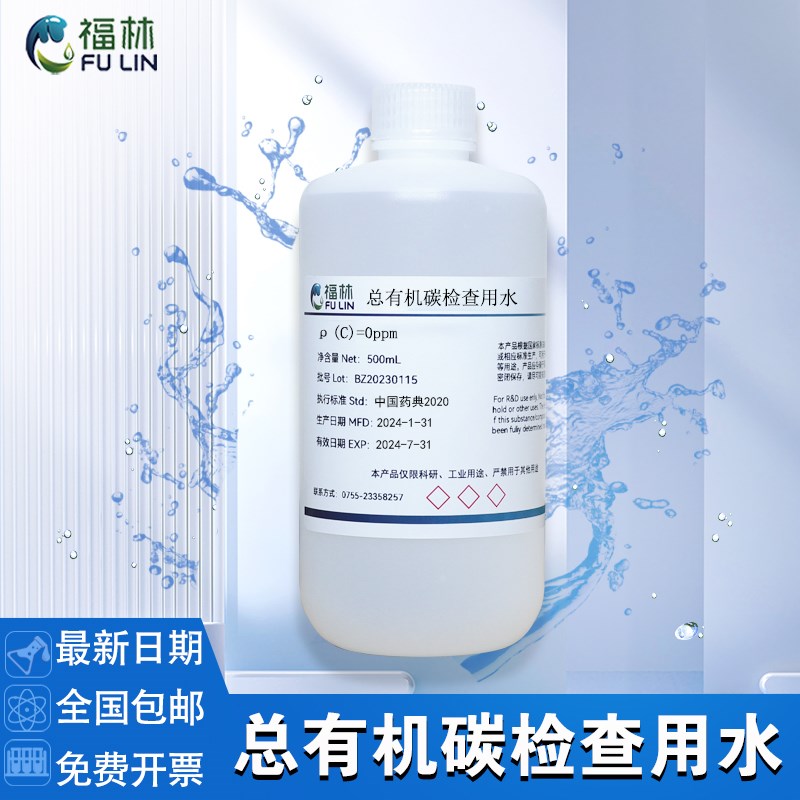 总有机碳检查用水 m中国药典TOC水质检测科研实验用水500mL