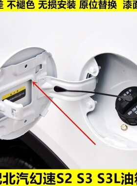 适配S 白色H北汽加盖外S幻速油油箱门燃油幻速盖3油箱门外S2盖33