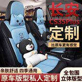定制亚麻S55C汽车坐垫plus专用座套S全包围 长安C35座垫plus75SC